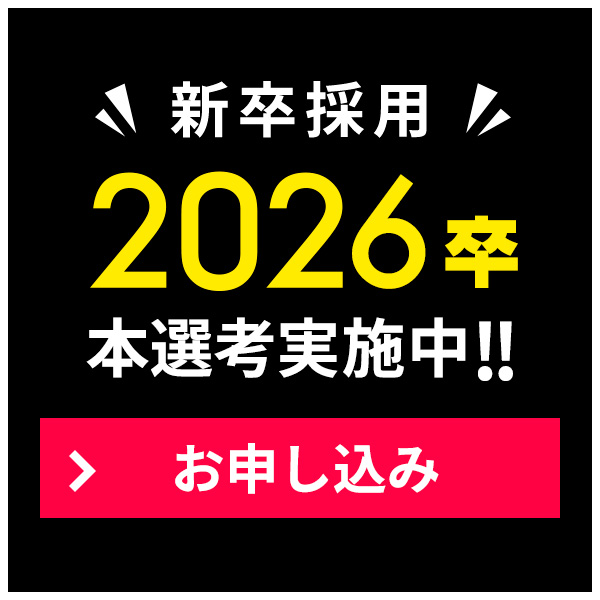 新卒採用 2026卒本選考実施中!!