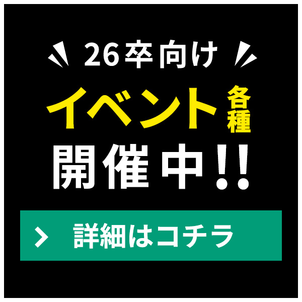26卒向け イベント各種開催中