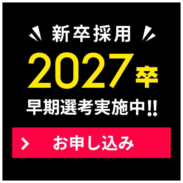 新卒採用 2027卒早期選考実施中!!