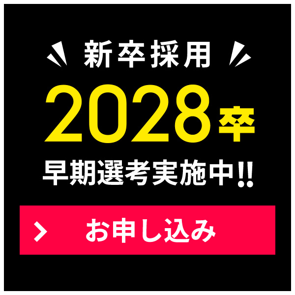 新卒採用 2028卒早期選考実施中!!