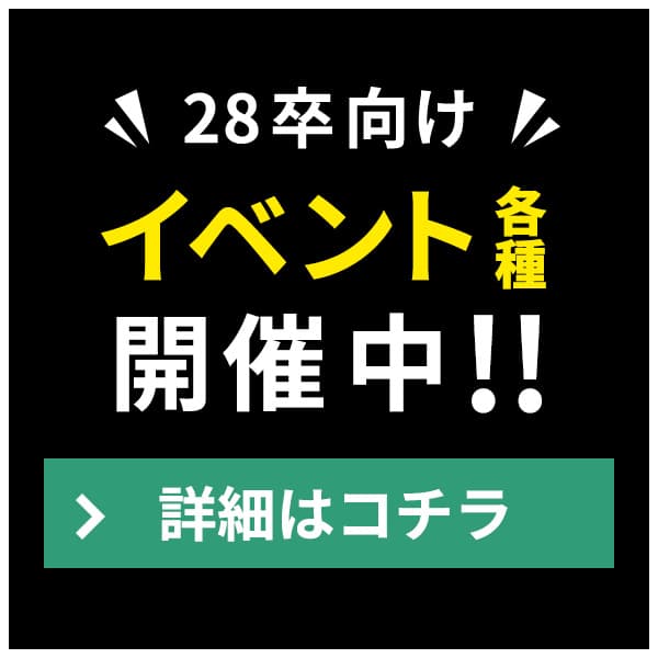 28卒向け イベント各種開催中