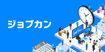 ジョブカンサムネイル