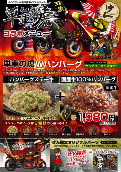 『ステーキハンバーグ＆サラダバー けん』×『単車の虎』