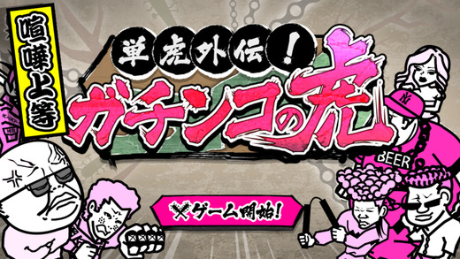 ヤンキー系ディフェンスゲーム『単虎外伝！ガチンコの虎』にiOS版が登場！