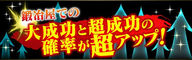 鍛冶屋での強化大成功・超成功の確率が超アップ！