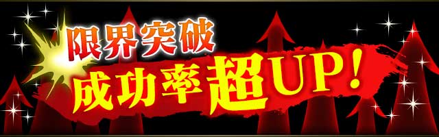 限界突破成功の確率が超アップ!