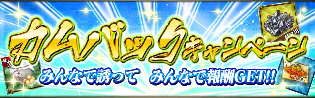 カムバックキャンペーン みんなで誘って みんなで報酬ゲット!!