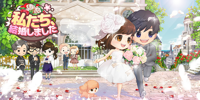 新作スマートフォンゲーム 私たち 結婚しました 女性向け結婚生活シミュレーションゲーム をサービス開始しました 株式会社donuts