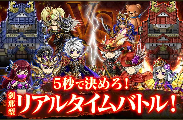 5秒で決めろ!刹那型リアルタイムバトル!
