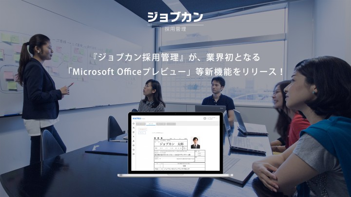 人事1000人の声を叶えた『ジョブカン採用管理』が、業界初となる「Microsoft Officeプレビュー」等新機能をリリース！