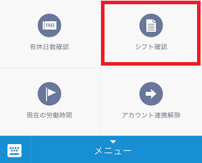 シフト確認