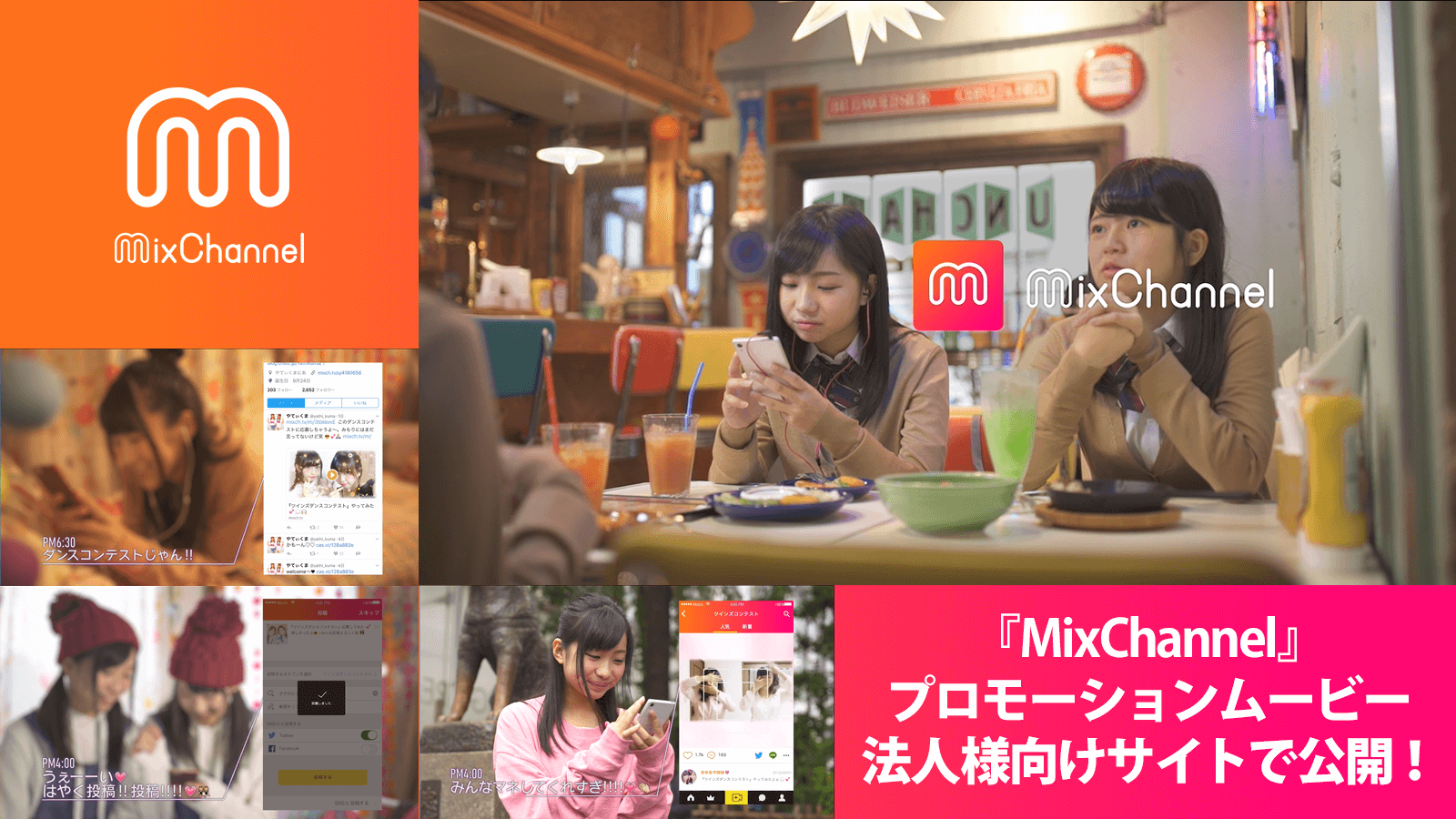 『MixChannel』法人様向けサイト