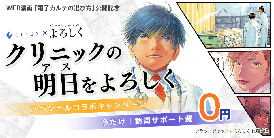 クリニック向けクラウド型電子カルテ Clius クリアス 大人気漫画 ブラックジャックによろしく とコラボ クリニックの明日 アス をよろしく を公開し 期間限定のキャンペーンも実施 株式会社donuts クリニック向けクラウド型電子カルテ Clius クリアス 大人気漫画 ブラックジャックによろしく とコラボ クリニックの明日 アス をよろしく を公開し 期間限定のキャンペーンも実施 株式会社donuts