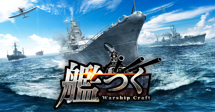 ――総員造艦、錨を上げよ。 艦隊クラフトTPSゲーム『艦つく –Warship Craft-』 リリース半年記念！5週連続新パーツリリース決定！！