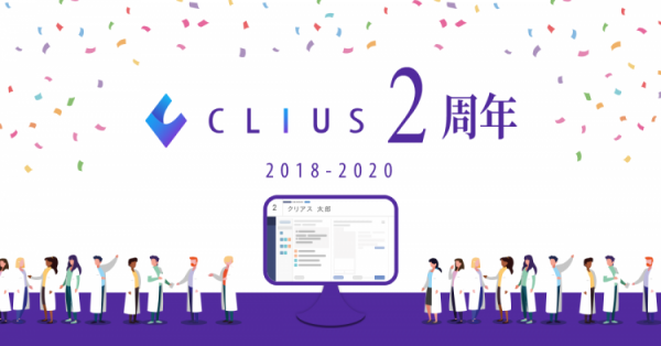 クラウド型電子カルテ『CLIUS（クリアス ）』がリリースから２周年を迎えました〜２年間の歩み・機能面の改善内容を公開〜