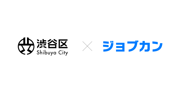 ジョブカン、渋谷区実施の「Shibuya Startup Deck」の正会員に　～スタートアップ支援プロジェクトに参加、ニューノーマル対応のソリューションを推進～