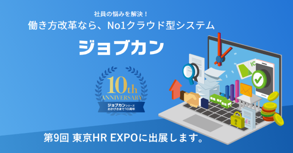 ジョブカンが第9回 東京 HR EXPO（人事労務・教育・採用）に出展。
