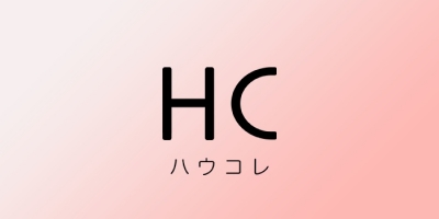 ハウコレ