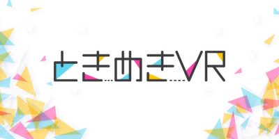 ときめきVR
