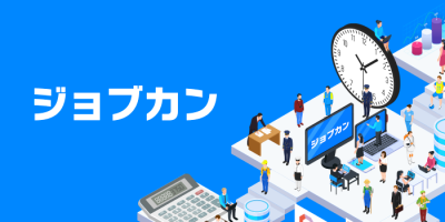 ジョブカン