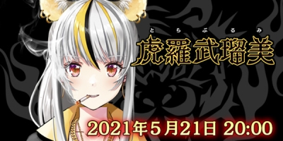 人気イラストレーター和遥キナ デザインのVtuber「虎羅武 流美(とらぶ るみ)」が本日5月21日(金)20時にデビュー!夜露死苦!