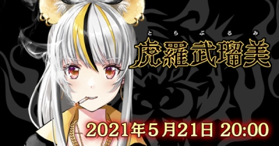 人気イラストレーター和遥キナ デザインのVtuber「虎羅武 流美(とらぶ るみ)」が本日5月21日(金)20時にデビュー!夜露死苦!
