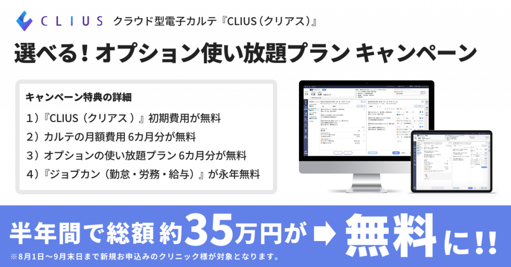 電子カルテ『CLIUS（クリアス）』、[選べる！オプション使い放題プラン] キャンペーンを開催
