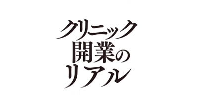 DONUTS、クリニック開業のノウハウを学べる書籍『~10人の医師がたどった開業成功の道~クリニック開業のリアル』が本日発売
