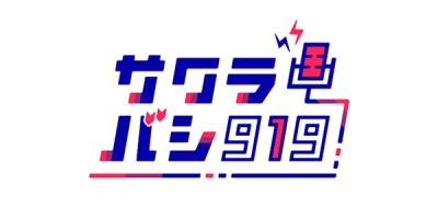 OBCラジオ大阪×ライブ配信アプリ「ミクチャ」平日夜23時〜の新番組『サクラバシ919』を2022年4月4日(月)より放送開始!