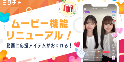 ライブ配信&動画アプリ「ミクチャ」、動画機能を大幅リニューアル!投稿動画に送れる応援アイテム機能を新たに実装