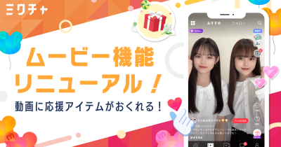 ライブ配信&動画アプリ「ミクチャ」、動画機能を大幅リニューアル!投稿動画に送れる応援アイテム機能を新たに実装