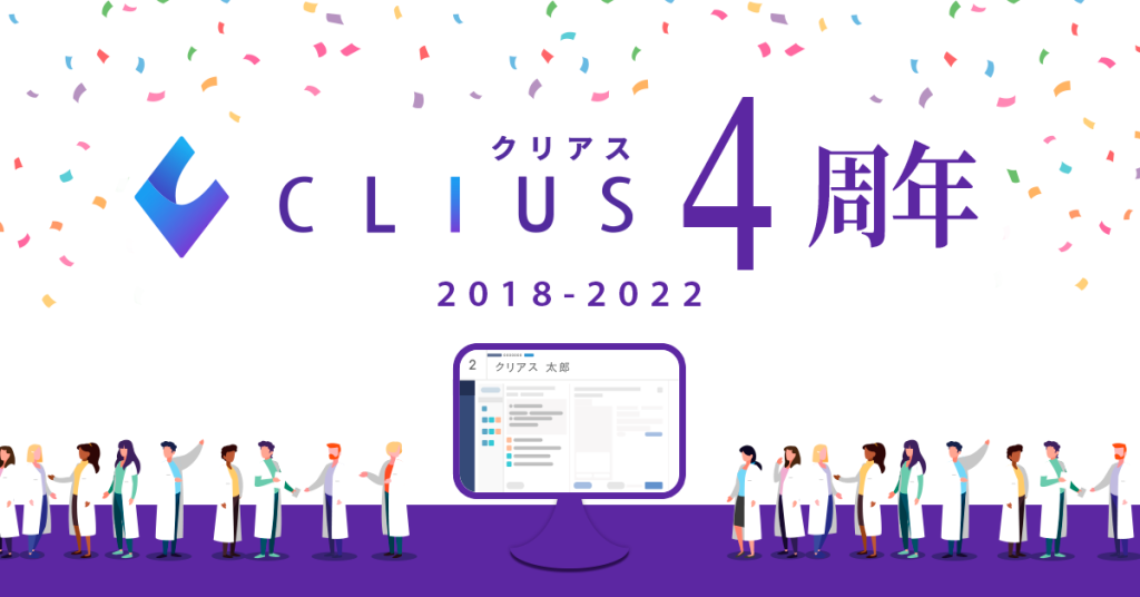 4周年を迎えたクラウド型電子カルテ『CLIUS(クリアス)』医療業界のICT化に最前線で貢献してきた、4年間の軌跡を初公開！