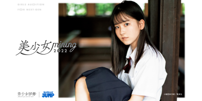 二階堂ふみや山本舞香らを輩出した『美少女図鑑』が人気青年マンガ雑誌『週刊ヤングジャンプ』への誌面掲載オーディション「美少女mining2022」開催決定