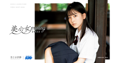 二階堂ふみや山本舞香らを輩出した『美少女図鑑』が人気青年マンガ雑誌『週刊ヤングジャンプ』への誌面掲載オーディション「美少女mining2022」開催決定