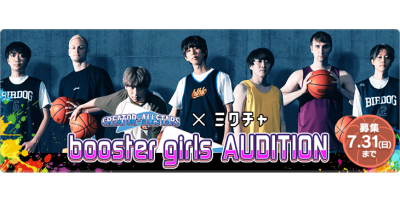 「はじめしゃちょー&川崎ブレイブサンダース presents DREAM GAME 2022 booster girls AUDITION」ライブ配信&動画アプリ「ミクチャ」で開始!