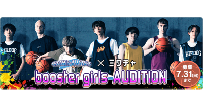 「はじめしゃちょー&川崎ブレイブサンダース presents DREAM GAME 2022 booster girls AUDITION」ライブ配信&動画アプリ「ミクチャ」で開始!