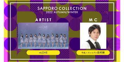 10月29日(土)開催『SAPPORO COLLECTION 2022 AUTUMN/WINTER』第2弾出演者を発表