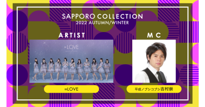 10月29日(土)開催『SAPPORO COLLECTION 2022 AUTUMN/WINTER』第2弾出演者を発表