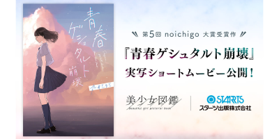 第5回野いちご大賞受賞の青春小説『青春ゲシュタルト崩壊』待望の実写化作品をYouTube・ミクチャにて9月1日(木)より順次配信決定!