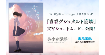 第5回野いちご大賞受賞の青春小説『青春ゲシュタルト崩壊』待望の実写化作品をYouTube・ミクチャにて9月1日(木)より順次配信決定!