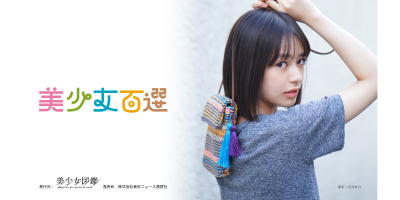 二階堂ふみや山本舞香らを輩出した『美少女図鑑』が厳選!全国の“次世代美少女の原石”100人を掲載した写真集『美少女百選』2022年10月に発売決定