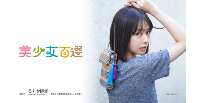 二階堂ふみや山本舞香らを輩出した『美少女図鑑』が厳選!全国の“次世代美少女の原石”100人を掲載した写真集『美少女百選』2022年10月に発売決定