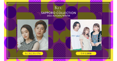 10月29日(土)開催『Kuu Presents SAPPORO COLLECTION 2022 AUTUMN/WINTER』第3弾出演者発表