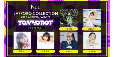 10月29日(土)開催『Kuu Presents SAPPORO COLLECTION 2022 AUTUMN/WINTER』ファッション&カルチャー雑誌『TOKYODOT』特別ステージが登場!