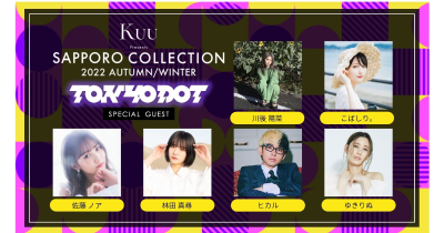 10月29日(土)開催『Kuu Presents SAPPORO COLLECTION 2022 AUTUMN/WINTER』ファッション&カルチャー雑誌『TOKYODOT』特別ステージが登場!