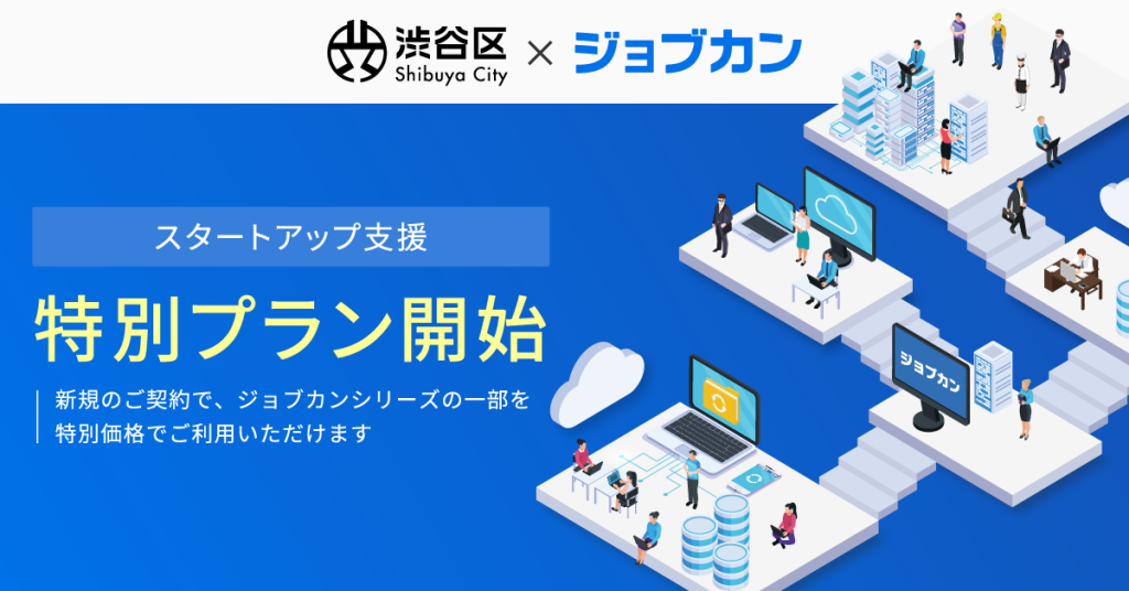 ジョブカン、渋谷区による官民連携コンソーシアム「Shibuya Startup Deck」の活動として特別プランの提供を開始