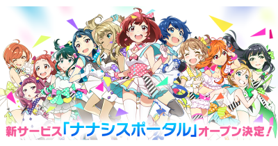 Tokyo 7th シスターズ、リアルとゲームを繋ぐ新サービス「ナナシスポータル」2023年春オープン決定!アプリやライブと連動するNFT商品も販売スタート!