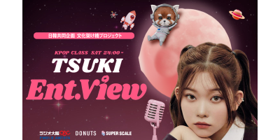 KPOPガールズグループ「Billlie」日本人メンバー・つきのラジオ番組『TSUKI Ent.view』OBCラジオ大阪&ミクチャにて4月8日(土)24時より配信開始!