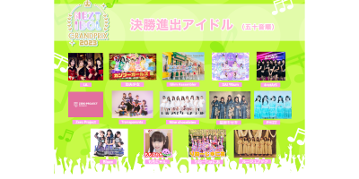 グランプリ特典総額1,000万円アイドルコンテスト「NEXT IDOL GRANDPRIX 2023」決勝戦が3月1日スタート!最終審査MCは高橋みなみとクロちゃんに決定