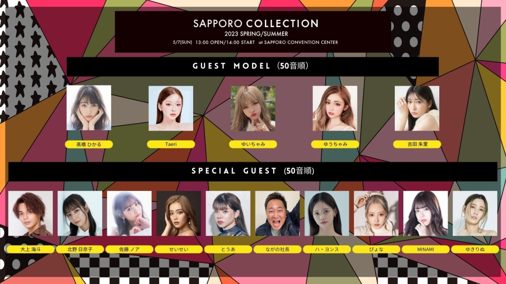 5月7日(日)開催『SAPPORO COLLECTION 2023 SPRING/SUMMER』